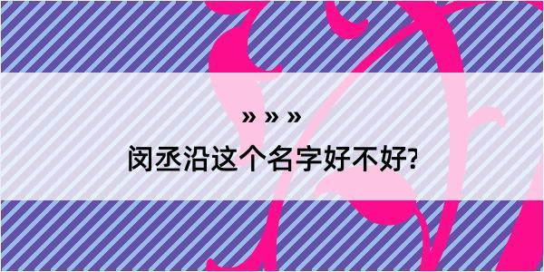 闵丞沿这个名字好不好?