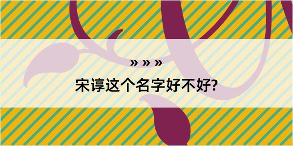 宋谆这个名字好不好?