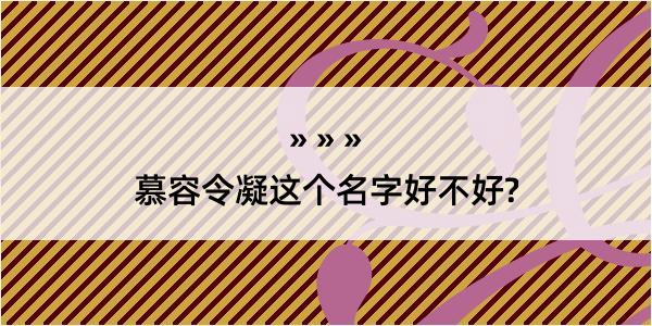 慕容令凝这个名字好不好?