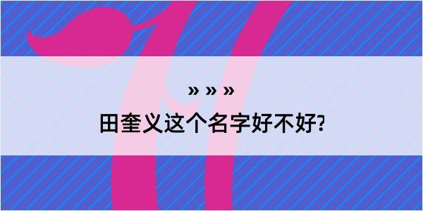 田奎义这个名字好不好?