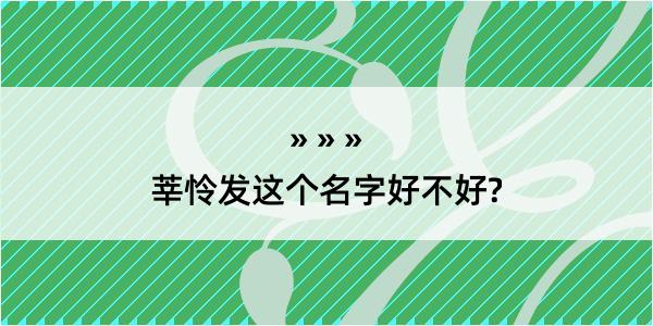 莘怜发这个名字好不好?