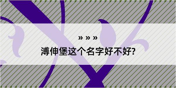 溥伸堡这个名字好不好?