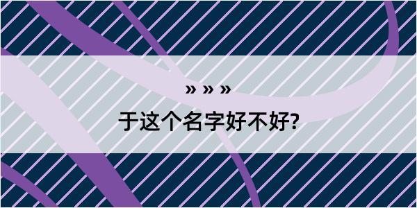 于这个名字好不好?