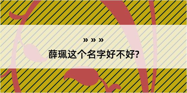 薛珮这个名字好不好?