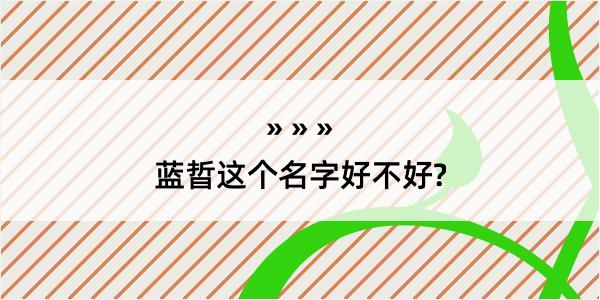 蓝晢这个名字好不好?