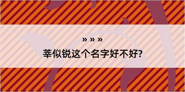 莘似锐这个名字好不好?