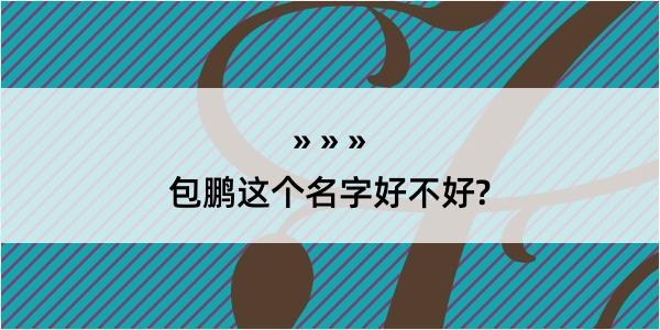 包鹏这个名字好不好?