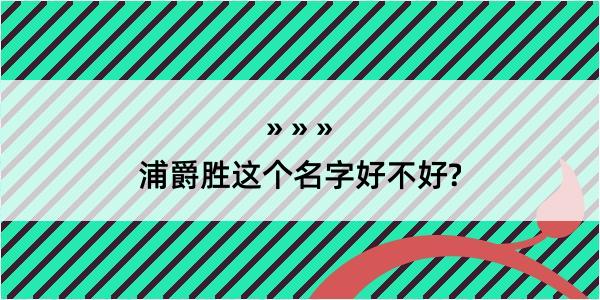 浦爵胜这个名字好不好?