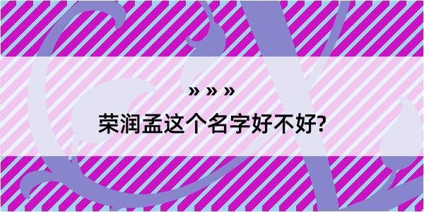 荣润孟这个名字好不好?