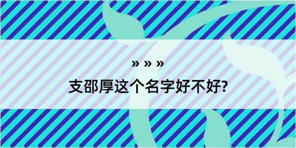 支邵厚这个名字好不好?