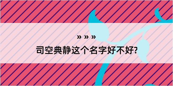 司空典静这个名字好不好?