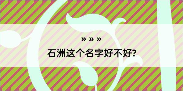 石洲这个名字好不好?