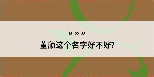 董颀这个名字好不好?