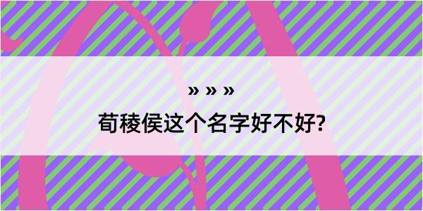 荀稜侯这个名字好不好?