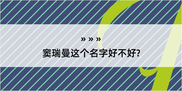 窦瑞曼这个名字好不好?