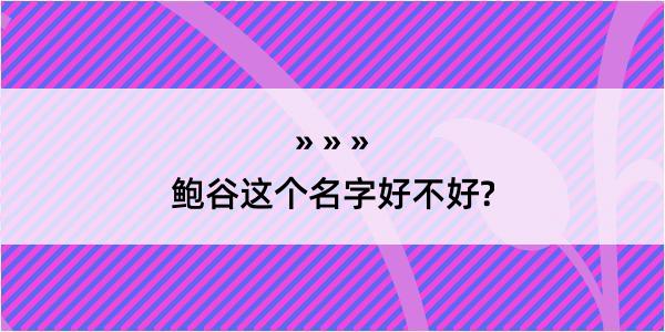 鲍谷这个名字好不好?