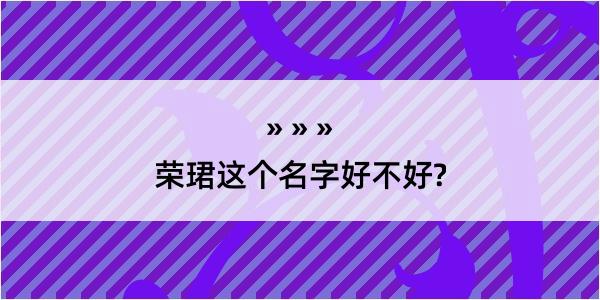 荣珺这个名字好不好?