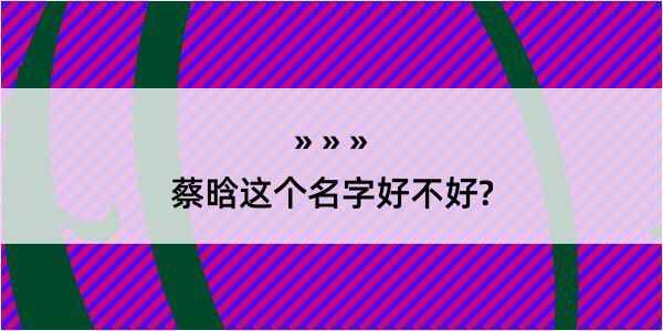 蔡晗这个名字好不好?