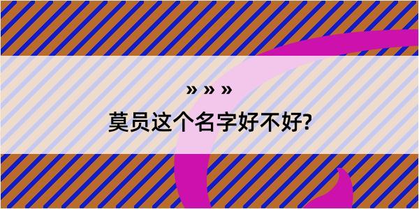 莫员这个名字好不好?