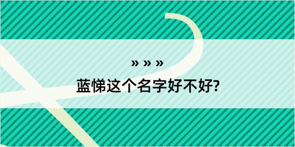 蓝悌这个名字好不好?