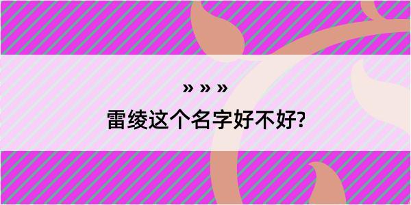 雷绫这个名字好不好?