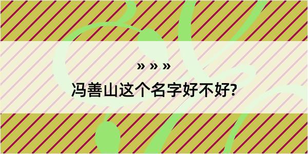 冯善山这个名字好不好?