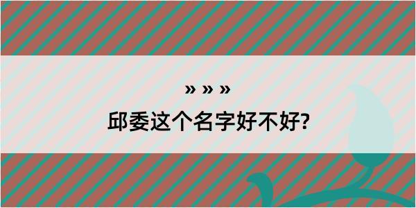 邱委这个名字好不好?