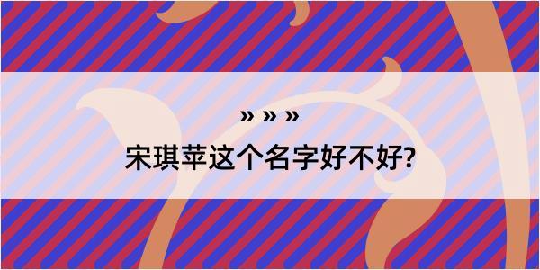 宋琪苹这个名字好不好?