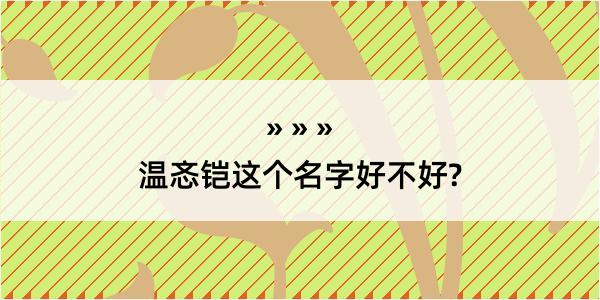 温忞铠这个名字好不好?