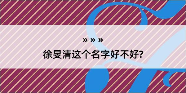 徐旻清这个名字好不好?