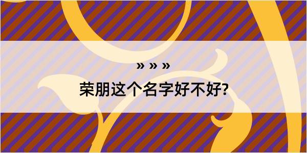 荣朋这个名字好不好?