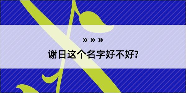 谢日这个名字好不好?