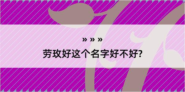 劳玫好这个名字好不好?