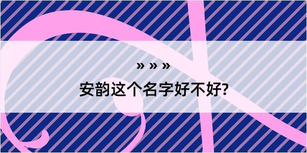 安韵这个名字好不好?