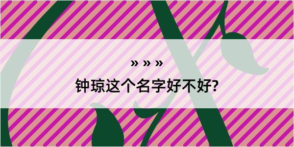 钟琼这个名字好不好?