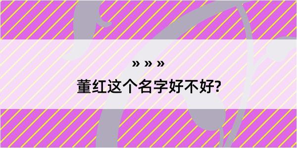 董红这个名字好不好?