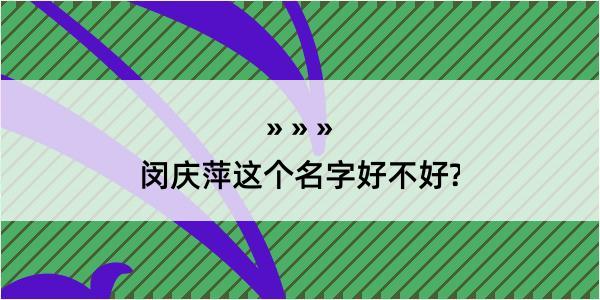 闵庆萍这个名字好不好?