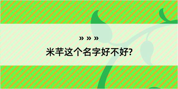 米芊这个名字好不好?