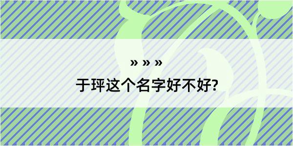 于玶这个名字好不好?