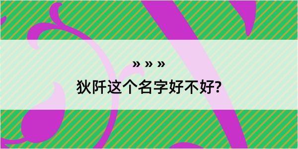 狄阡这个名字好不好?