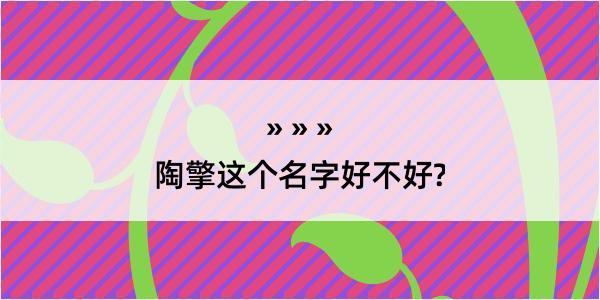 陶擎这个名字好不好?