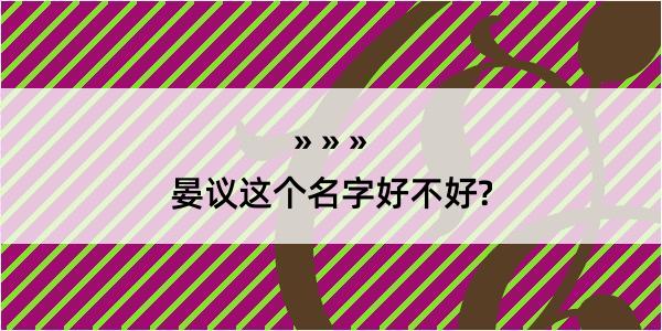 晏议这个名字好不好?