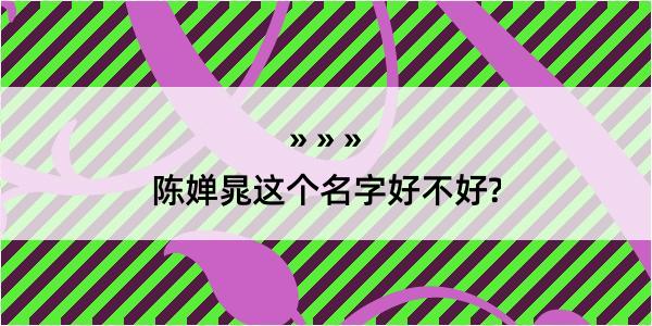 陈婵晁这个名字好不好?