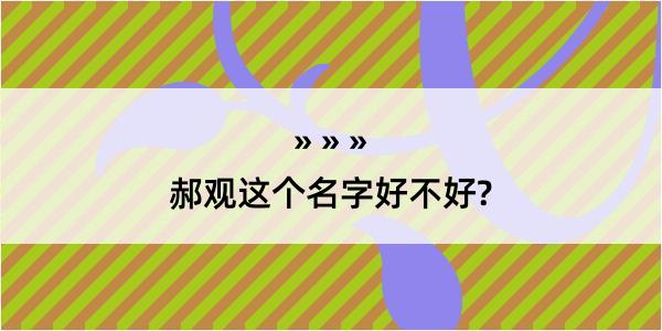 郝观这个名字好不好?