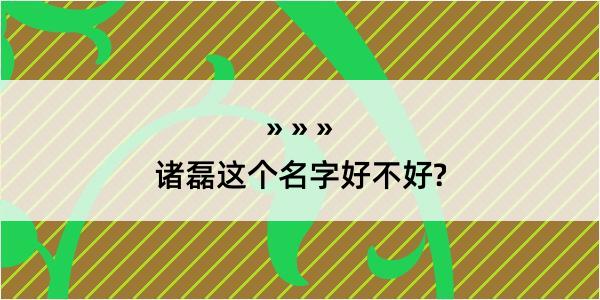 诸磊这个名字好不好?