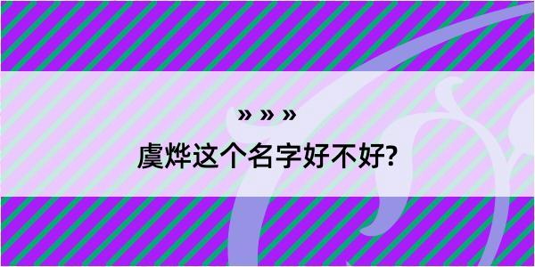 虞烨这个名字好不好?