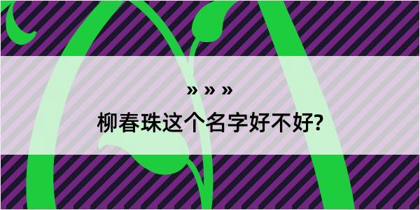 柳春珠这个名字好不好?