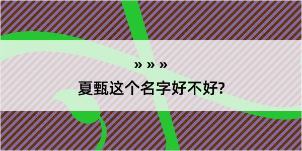 夏甄这个名字好不好?