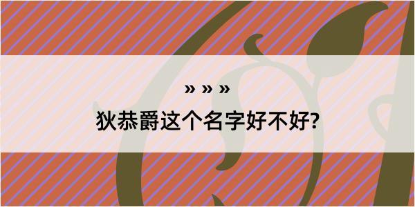 狄恭爵这个名字好不好?