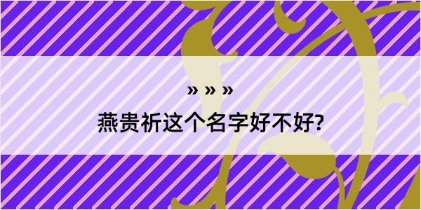 燕贵祈这个名字好不好?